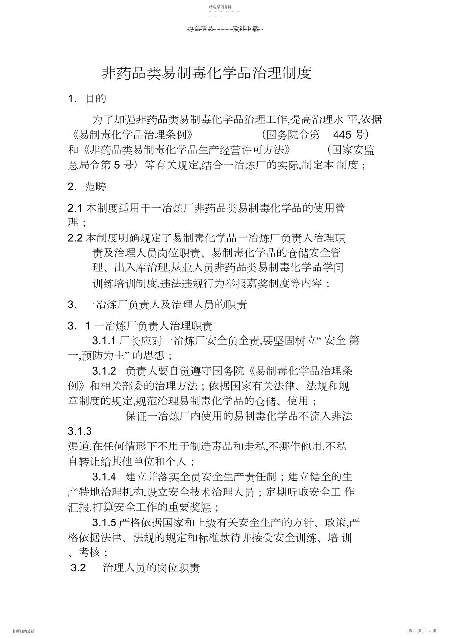 2022年改非药品类易制毒化学品管理制度.docx_第1页