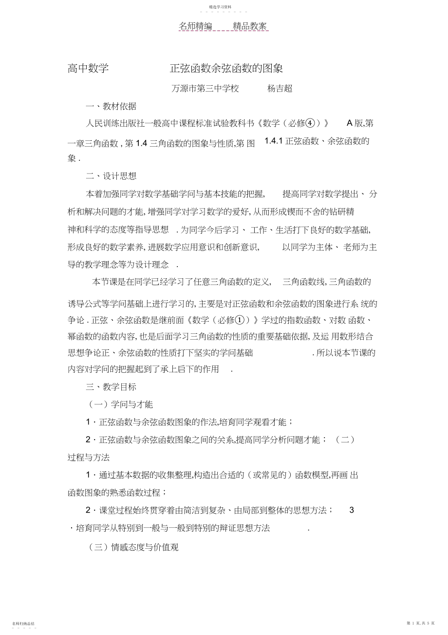 2022年教案正弦函数余弦函数的图象.docx_第1页