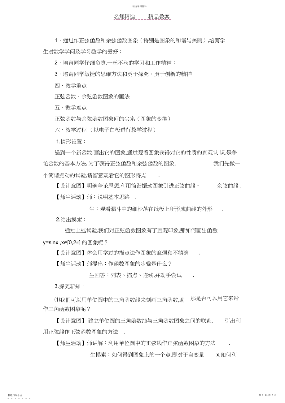 2022年教案正弦函数余弦函数的图象.docx_第2页