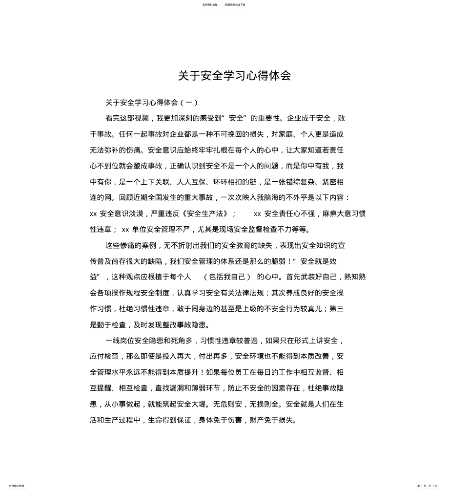 2022年2022年关于安全学习心得体会 .pdf_第1页