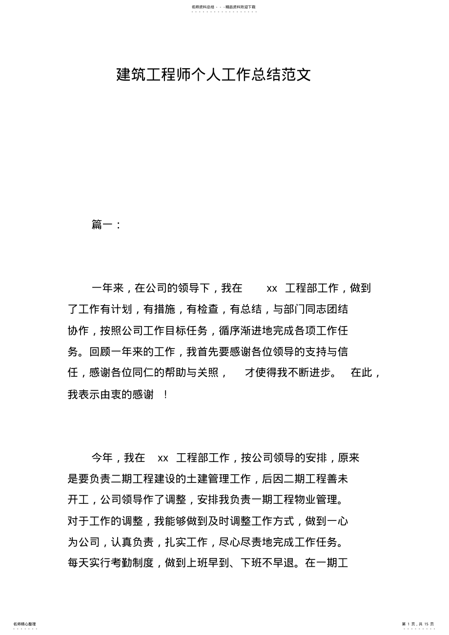 2022年2022年建筑工程师个人工作总结范文 .pdf_第1页