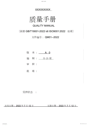 2022年新版ISO质量手册--版2.docx