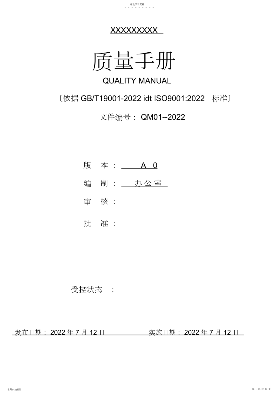 2022年新版ISO质量手册--版2.docx_第1页