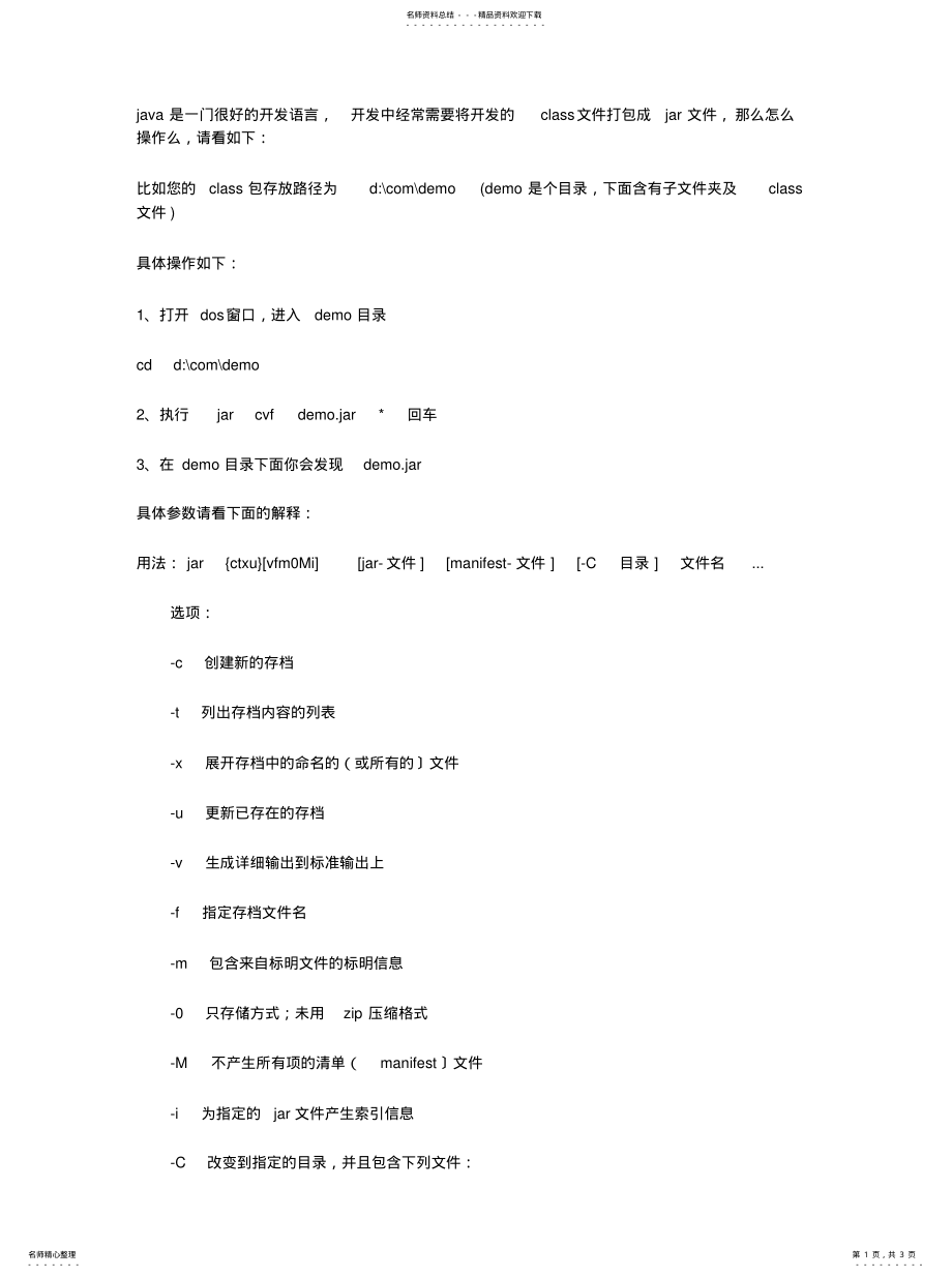 2022年2022年将class文件封装成jar文 .pdf_第1页