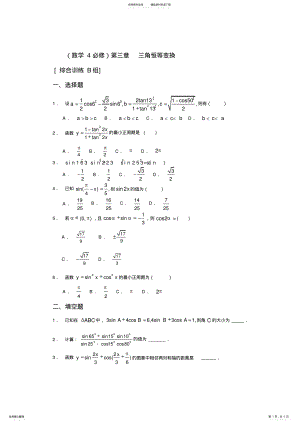 2022年数学必修第三章三角恒等变换综合训练B组及答案 .pdf