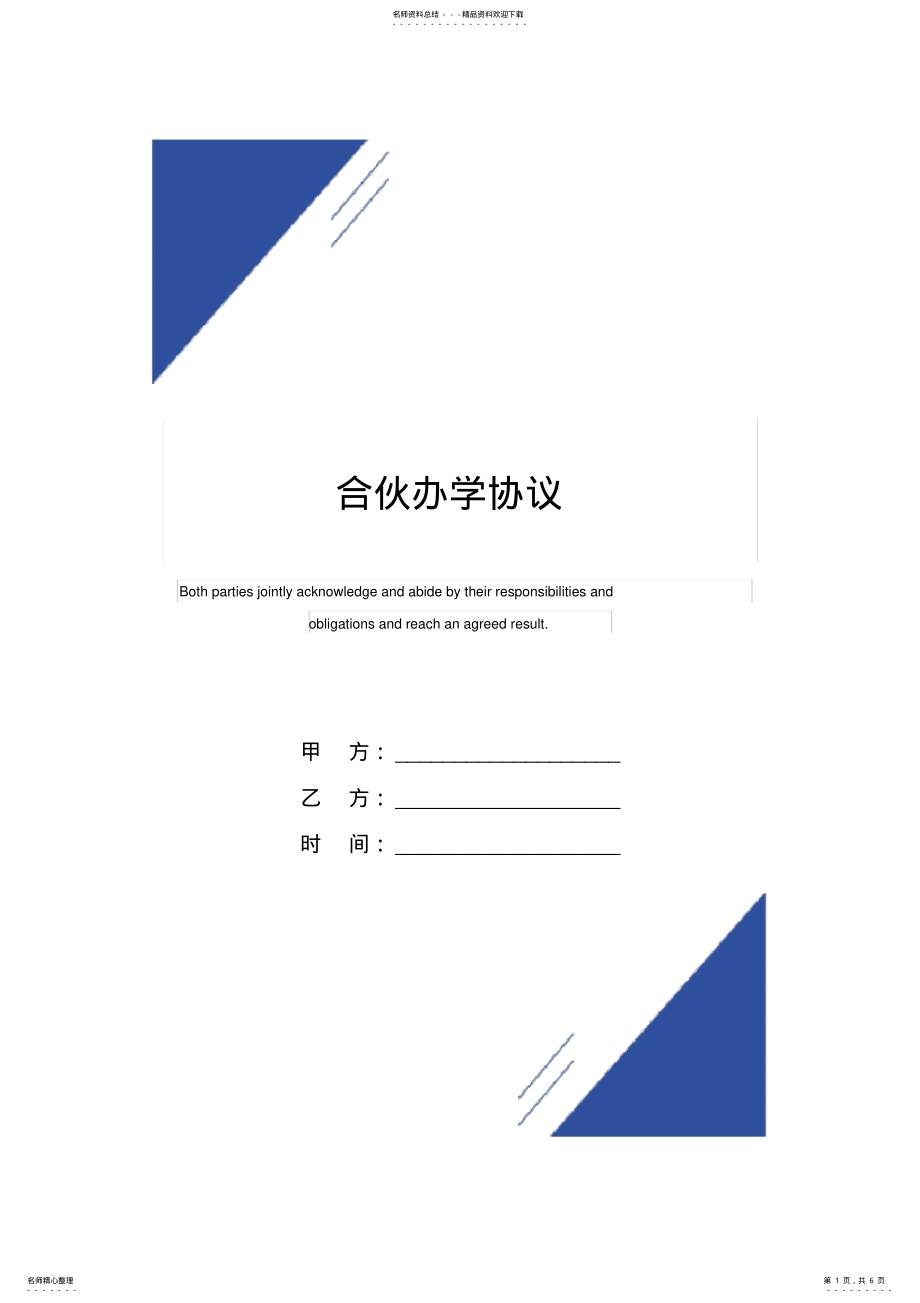 2022年2022年合伙办学协议 .pdf_第1页