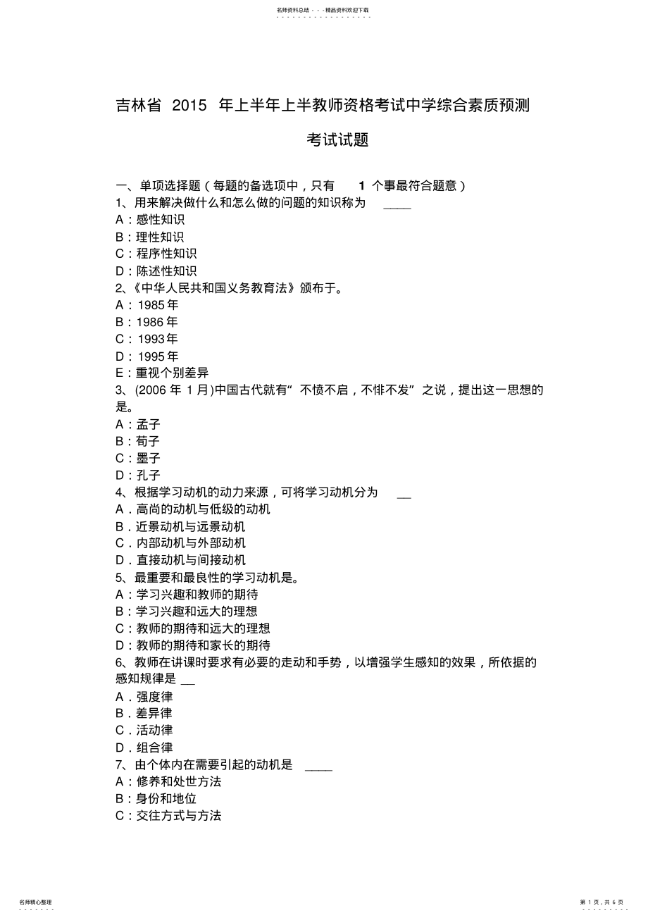 2022年2022年吉林省上半年上半教师资格考试中学综合素质预测考试试题 .pdf_第1页