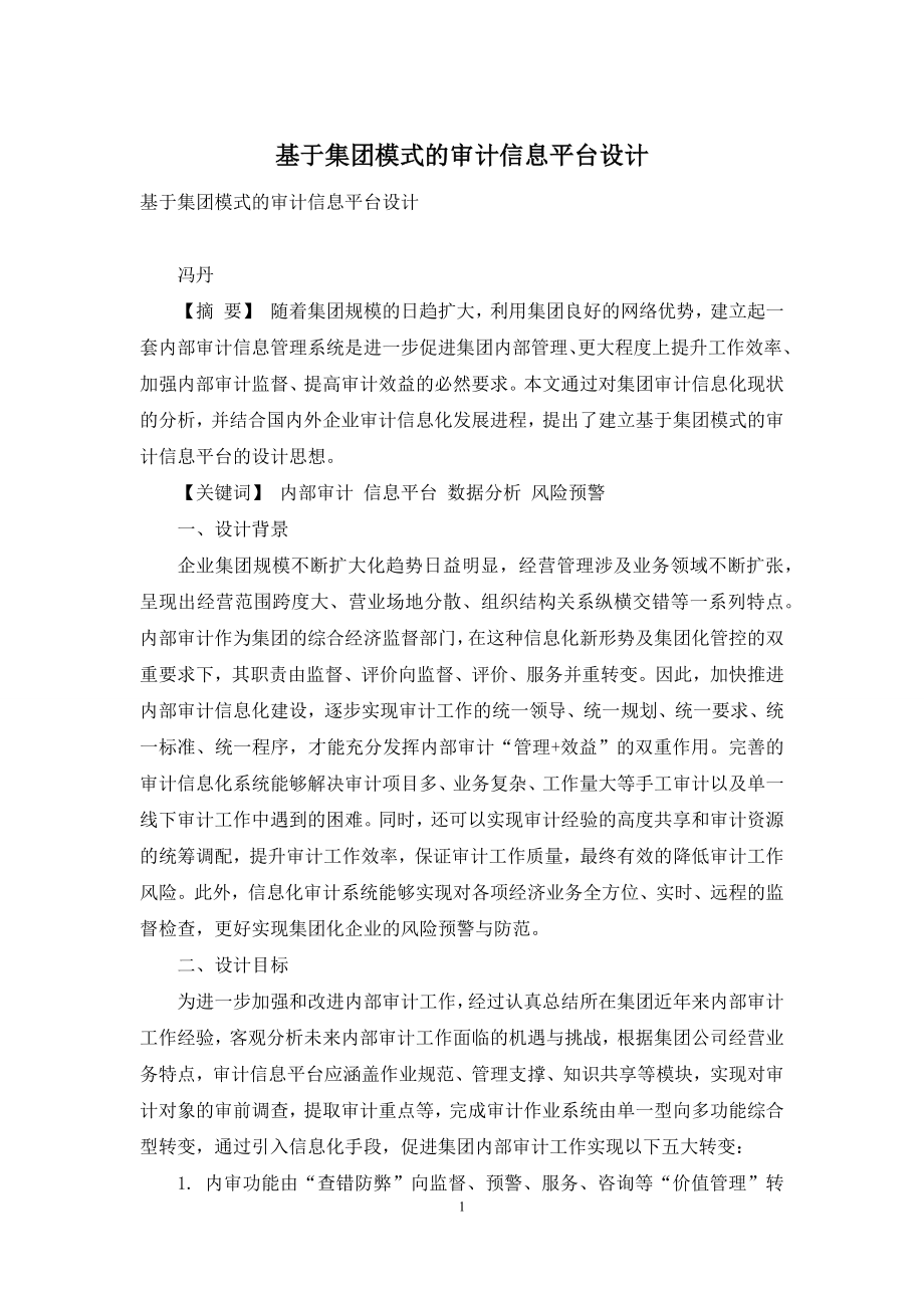 基于集团模式的审计信息平台设计.docx_第1页