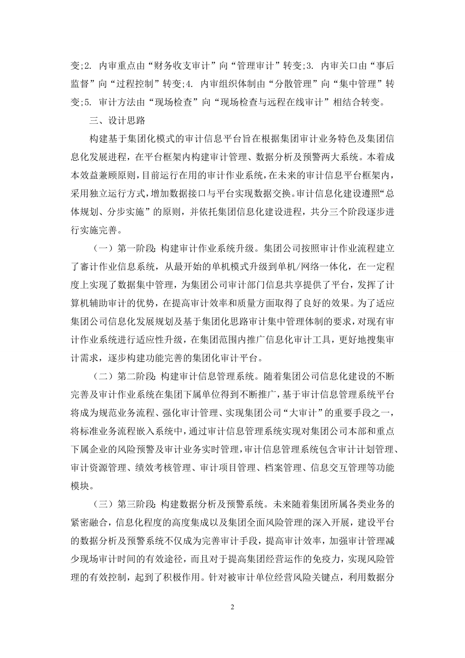 基于集团模式的审计信息平台设计.docx_第2页