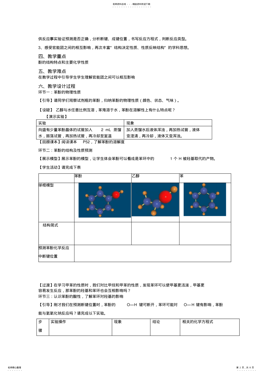 2022年2022年基于科学取向教学论指导下的元素化合物课型教学设计以高中选修五第三章第一节《醇酚》第二课时为例 .pdf_第2页