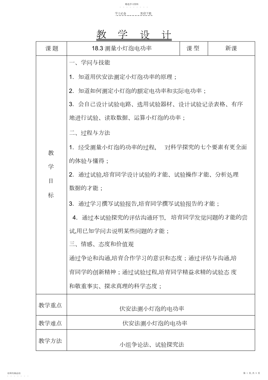 2022年新人教版九年级物理测小灯泡电功率教案.docx_第1页