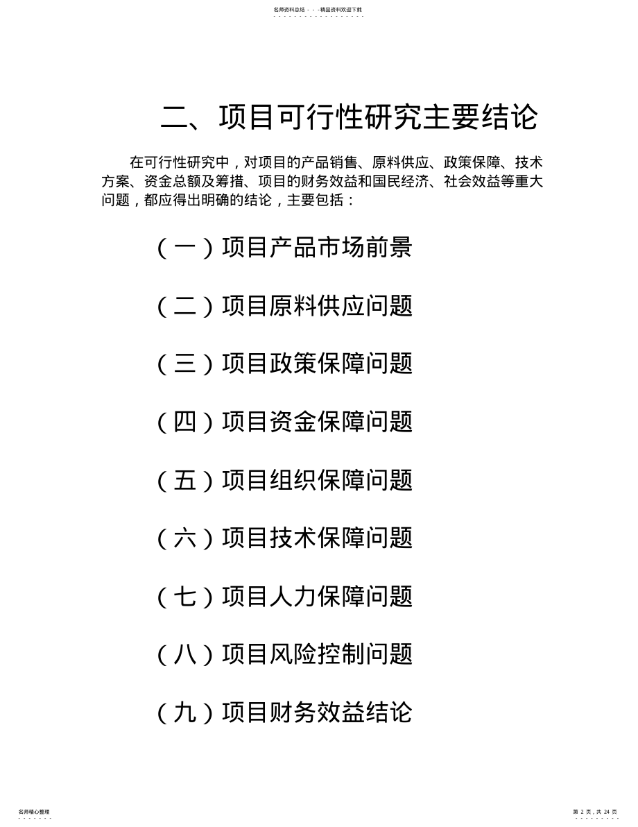 2022年2022年可研标准 .pdf_第2页