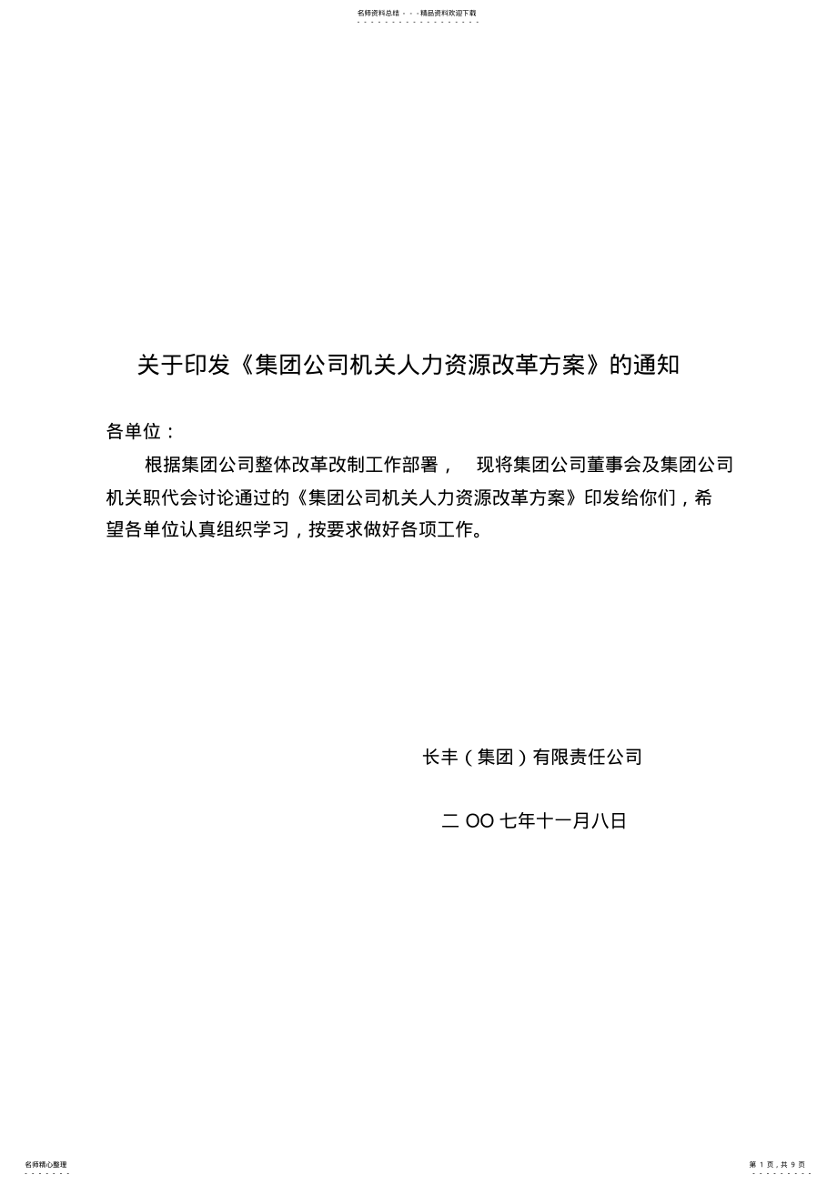 2022年2022年关于印发集团公司机关人力资源改革方案的通知 .pdf_第1页