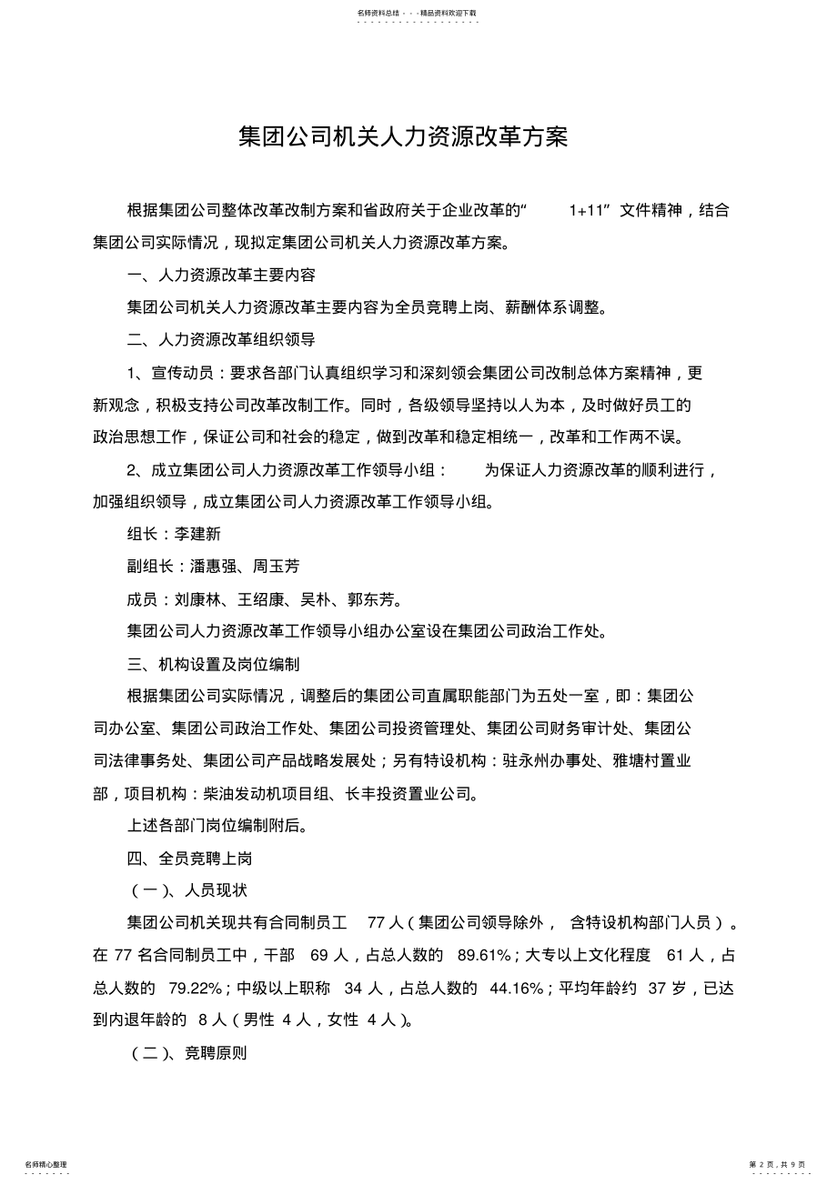 2022年2022年关于印发集团公司机关人力资源改革方案的通知 .pdf_第2页