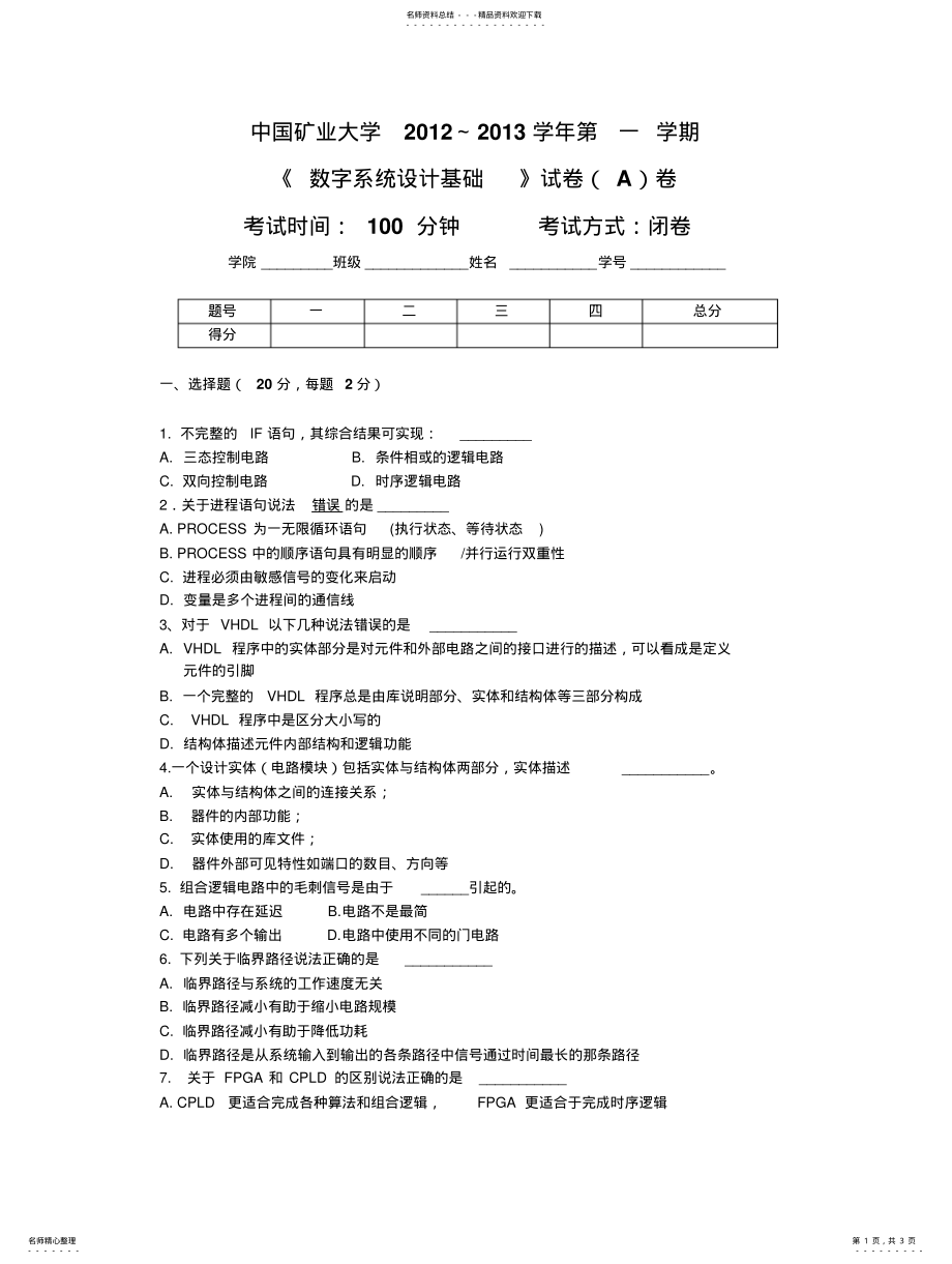 2022年数字系统设计试卷A卷知识 .pdf_第1页