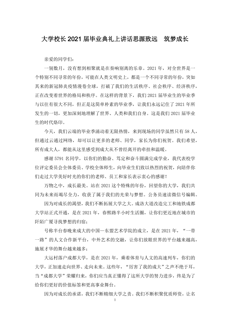 大学校长2021届毕业典礼上讲话思源致远-筑梦成长.docx_第1页