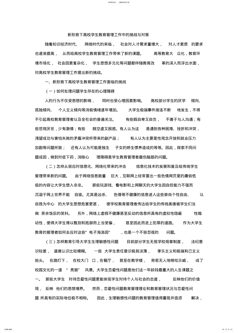 2022年新形势下高校学生教育管理工作中的挑战与对策 .pdf_第1页