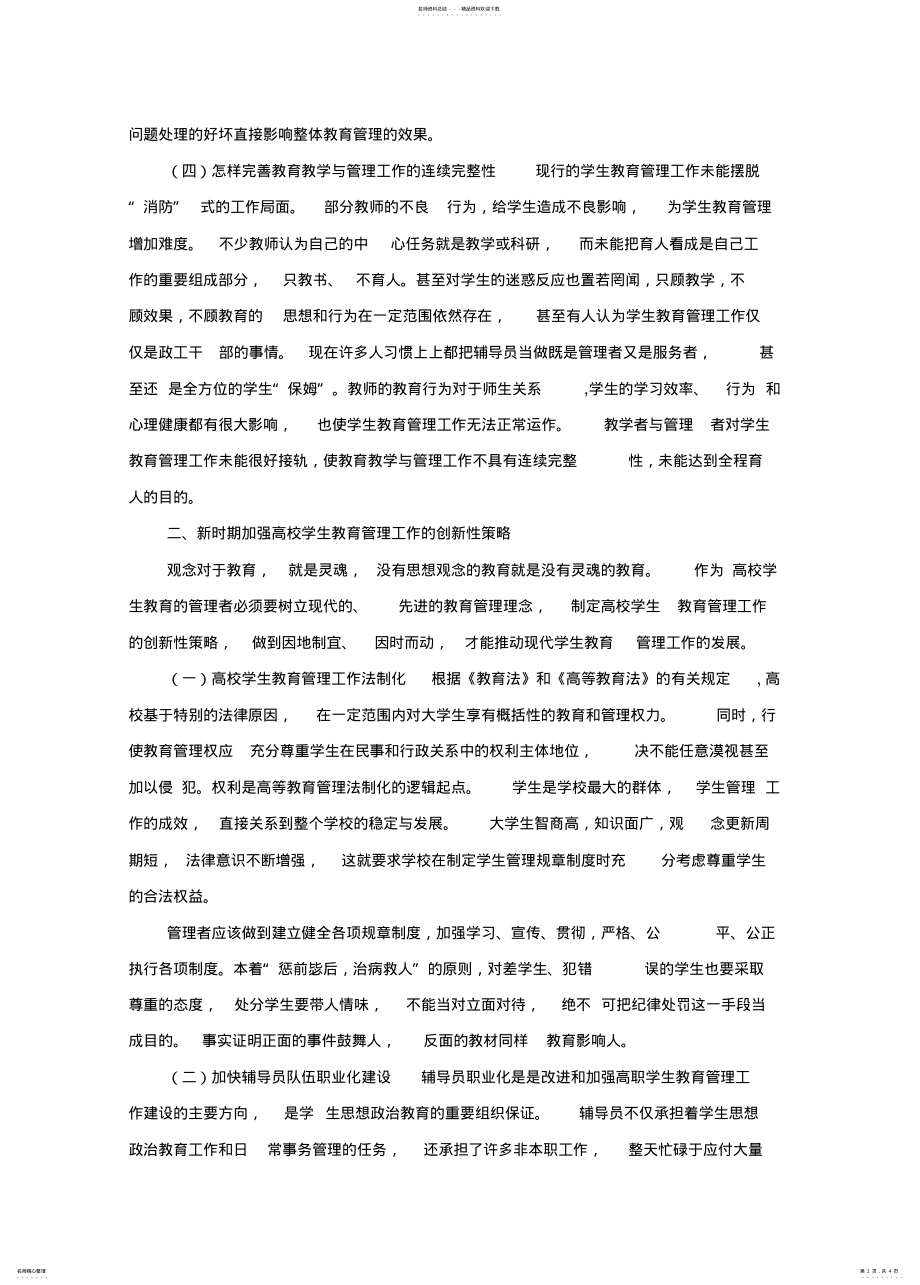 2022年新形势下高校学生教育管理工作中的挑战与对策 .pdf_第2页