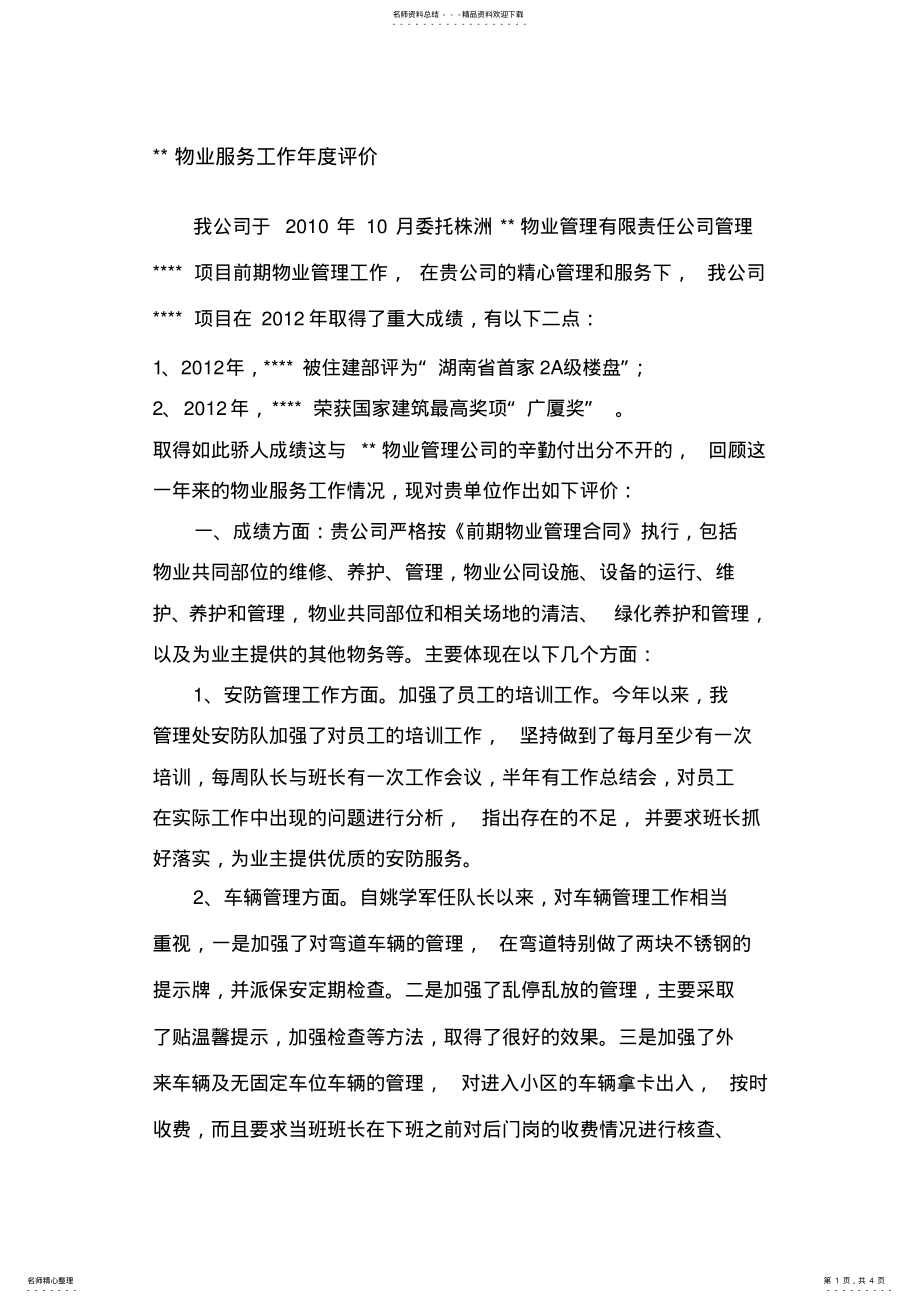 2022年2022年建设单位对物业管理公司的工作年度评价 .pdf_第1页