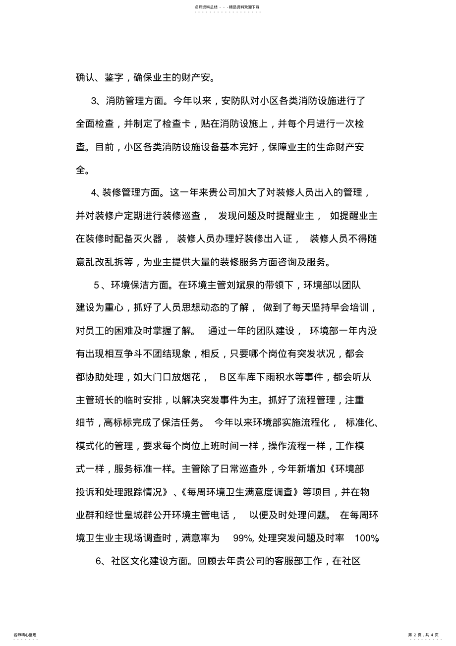 2022年2022年建设单位对物业管理公司的工作年度评价 .pdf_第2页