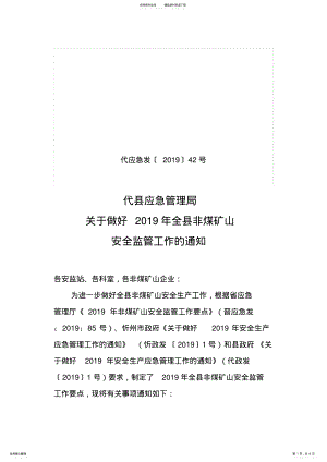 2022年2022年关于做好年全县非煤矿山安全监管工作.doc .pdf