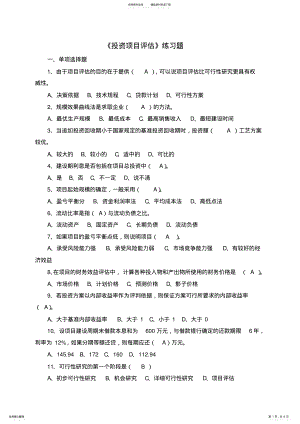 2022年投资项目评估-练习题 .pdf