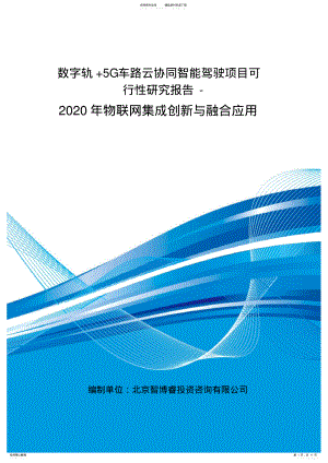 2022年数字轨+G车路云协同智能驾驶项目可行性研究报告-物联网集成创新与融合应用 .pdf