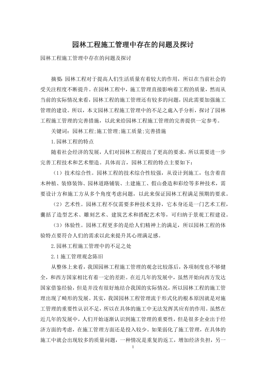 园林工程施工管理中存在的问题及探讨.docx_第1页