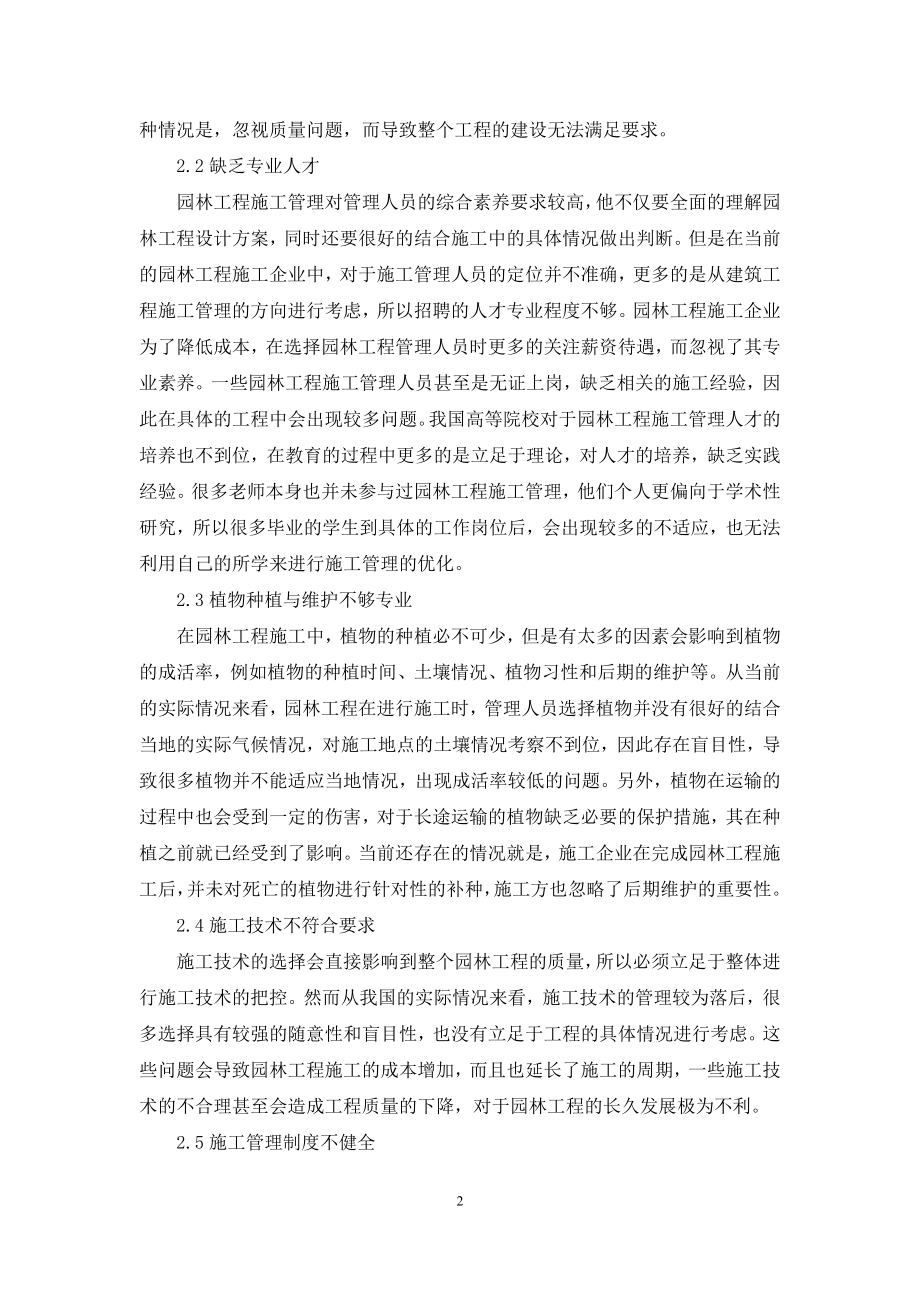 园林工程施工管理中存在的问题及探讨.docx_第2页