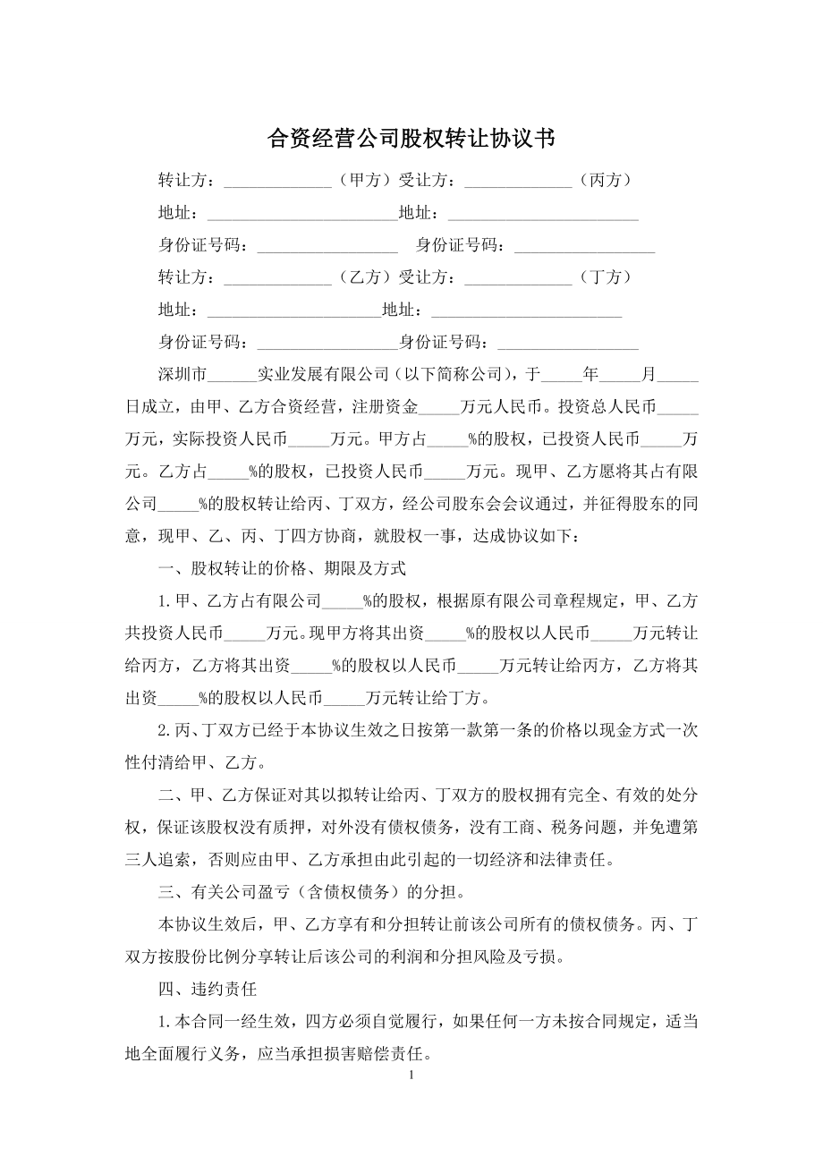 合资经营公司股权转让协议书.docx_第1页