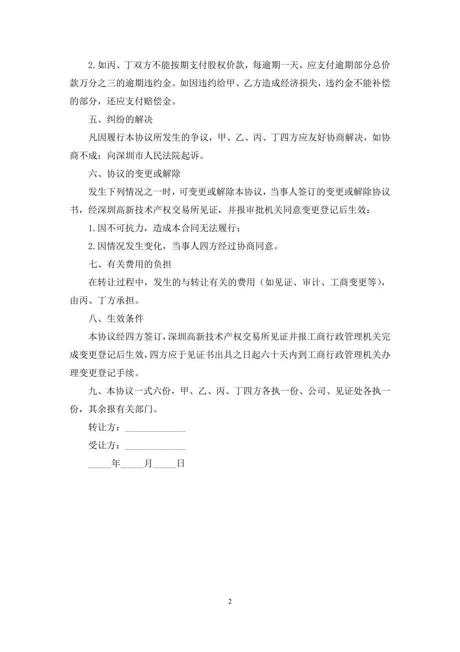 合资经营公司股权转让协议书.docx_第2页