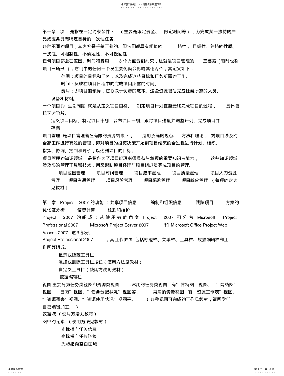 2022年2022年工程项目管理软件及应用复习大纲 .pdf_第1页