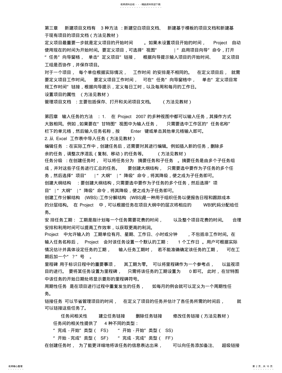 2022年2022年工程项目管理软件及应用复习大纲 .pdf_第2页