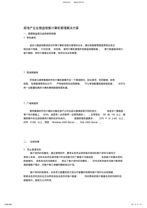 2022年房地产企业楼盘销售计算机管理解决方案 .pdf