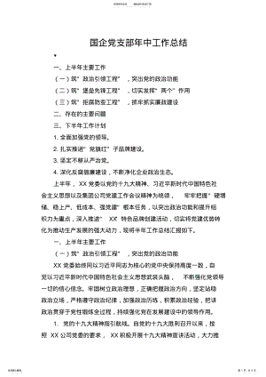 2022年2022年国企党支部年中工作总结 .pdf