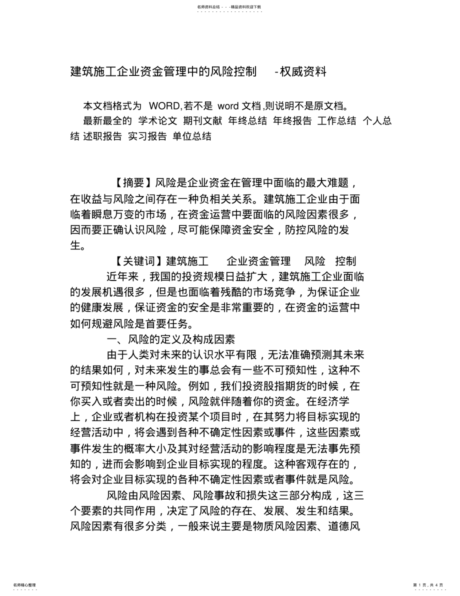 2022年2022年建筑施工企业资金管理中的风险控制 .pdf_第1页