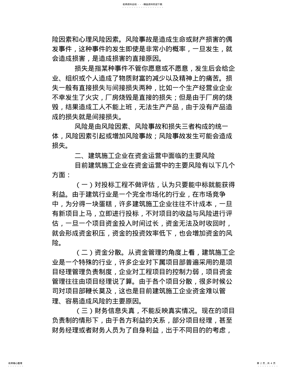 2022年2022年建筑施工企业资金管理中的风险控制 .pdf_第2页