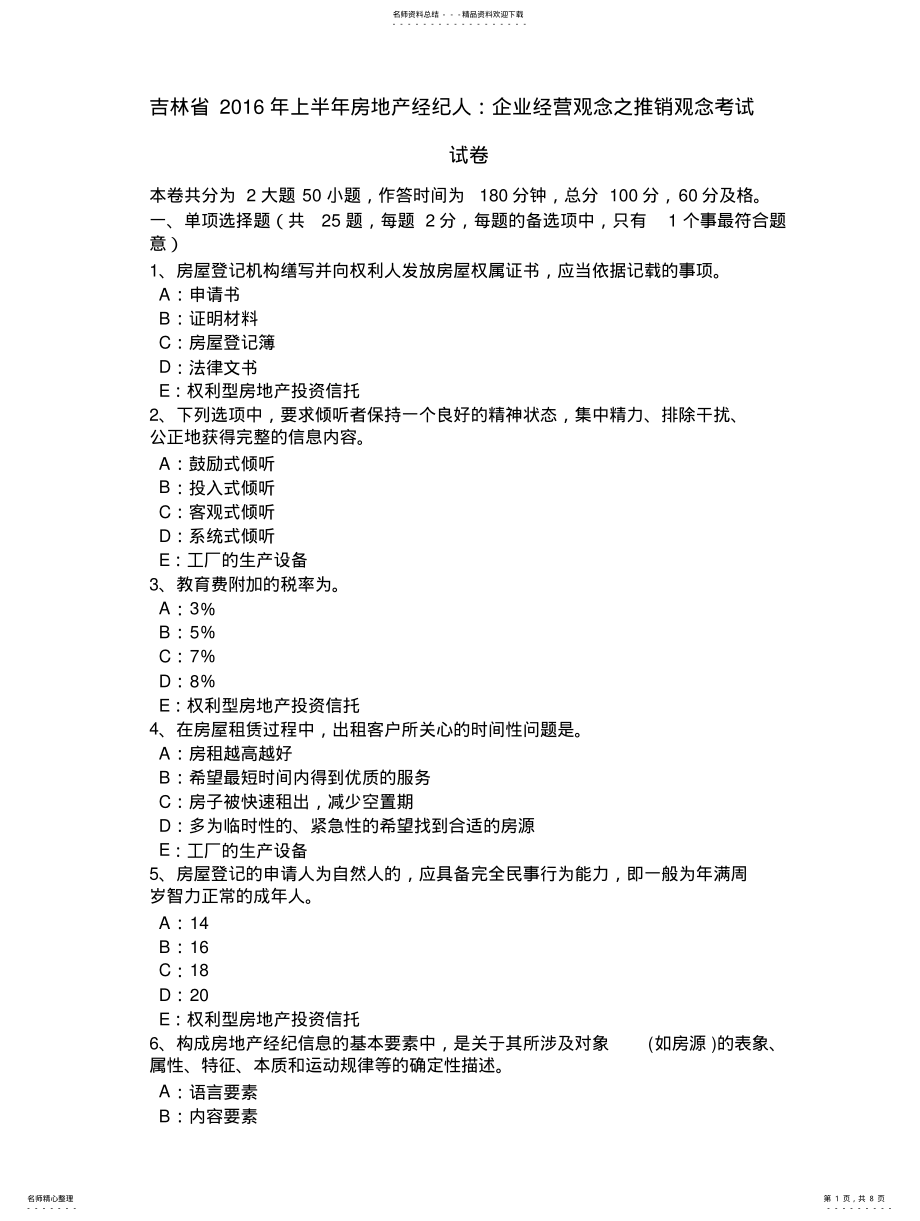 2022年2022年吉林省上半年房地产经纪人：企业经营观念之推销观念考试试卷 .pdf_第1页