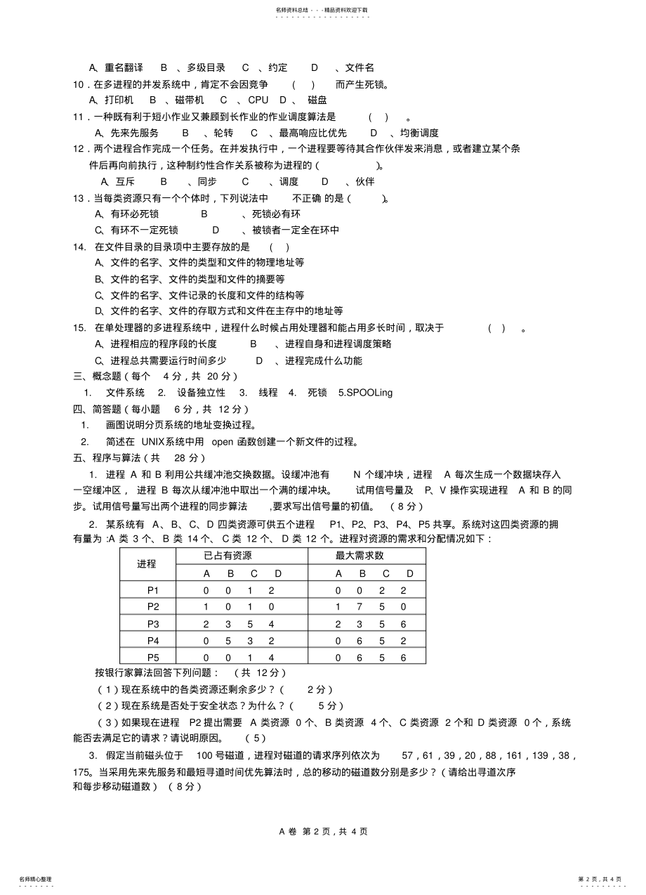 2022年操作系统试卷A及答案 .pdf_第2页