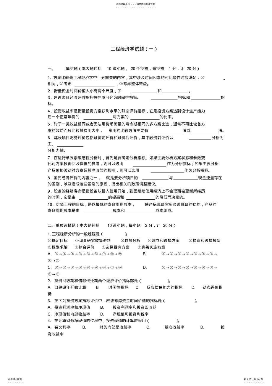 2022年2022年工程经济学套试题及答案 .pdf_第1页