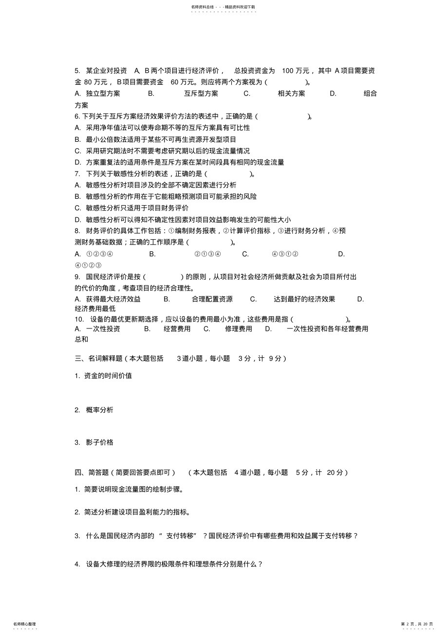 2022年2022年工程经济学套试题及答案 .pdf_第2页