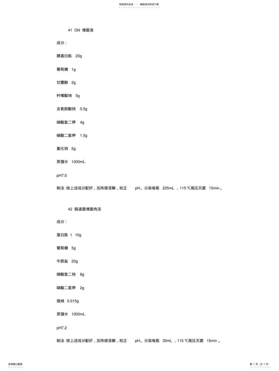 几种培养基的配方 .pdf_第1页