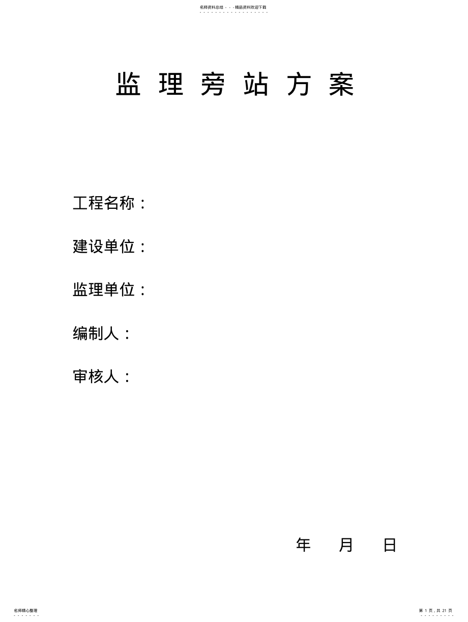 2022年房建监理旁站方案 .pdf_第1页