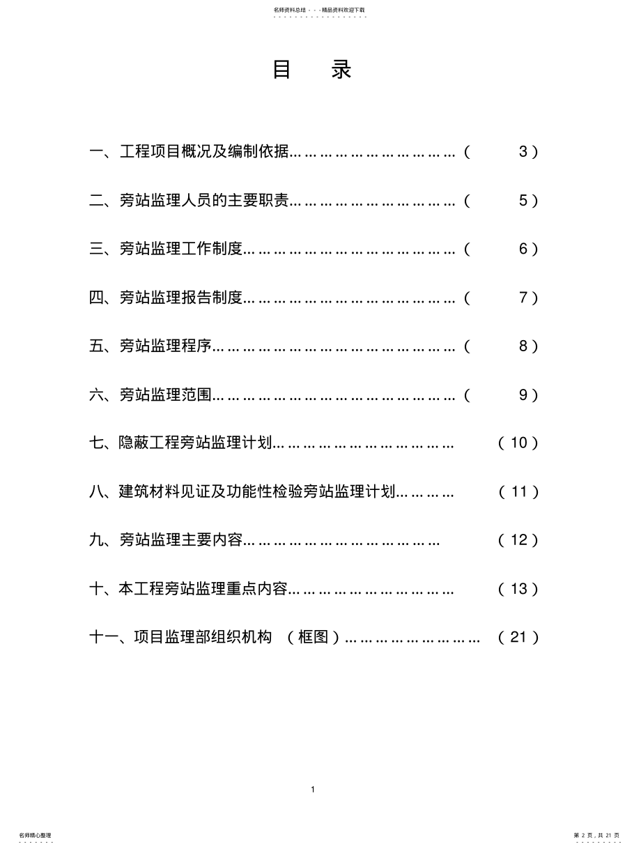 2022年房建监理旁站方案 .pdf_第2页