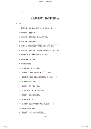 2022年2022年兰亭集序重点字词归纳 .pdf