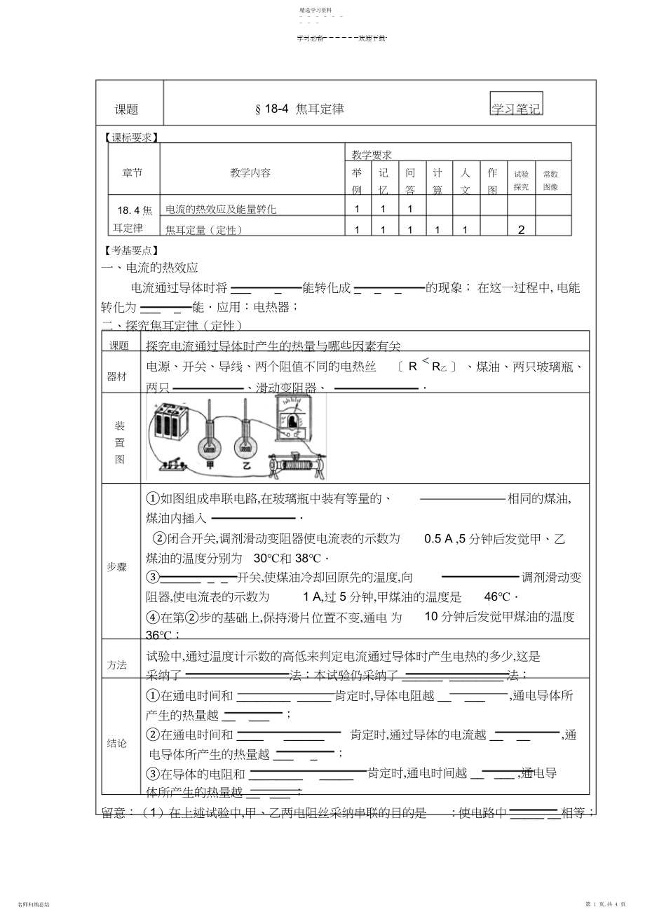 2022年新人教版九年级物理学习笔记焦耳定律.docx_第1页