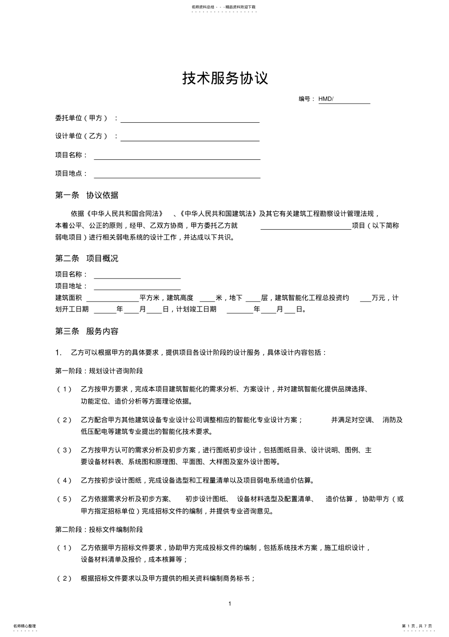 2022年2022年技术服务协议——范本 .pdf_第1页