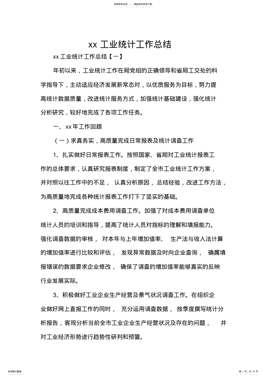 2022年2022年工作总结统计工作总结工业统计工作总结 .pdf_第1页