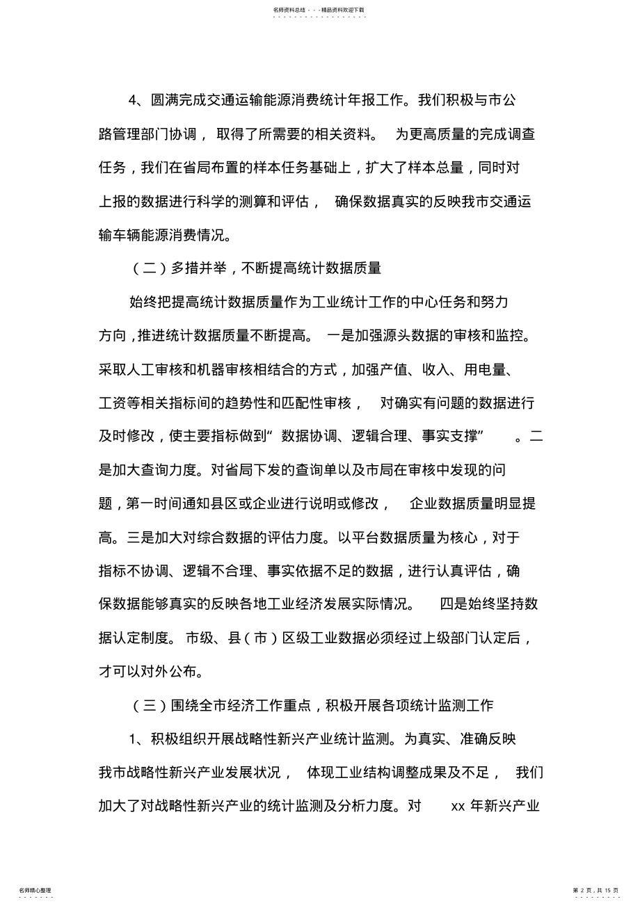 2022年2022年工作总结统计工作总结工业统计工作总结 .pdf_第2页