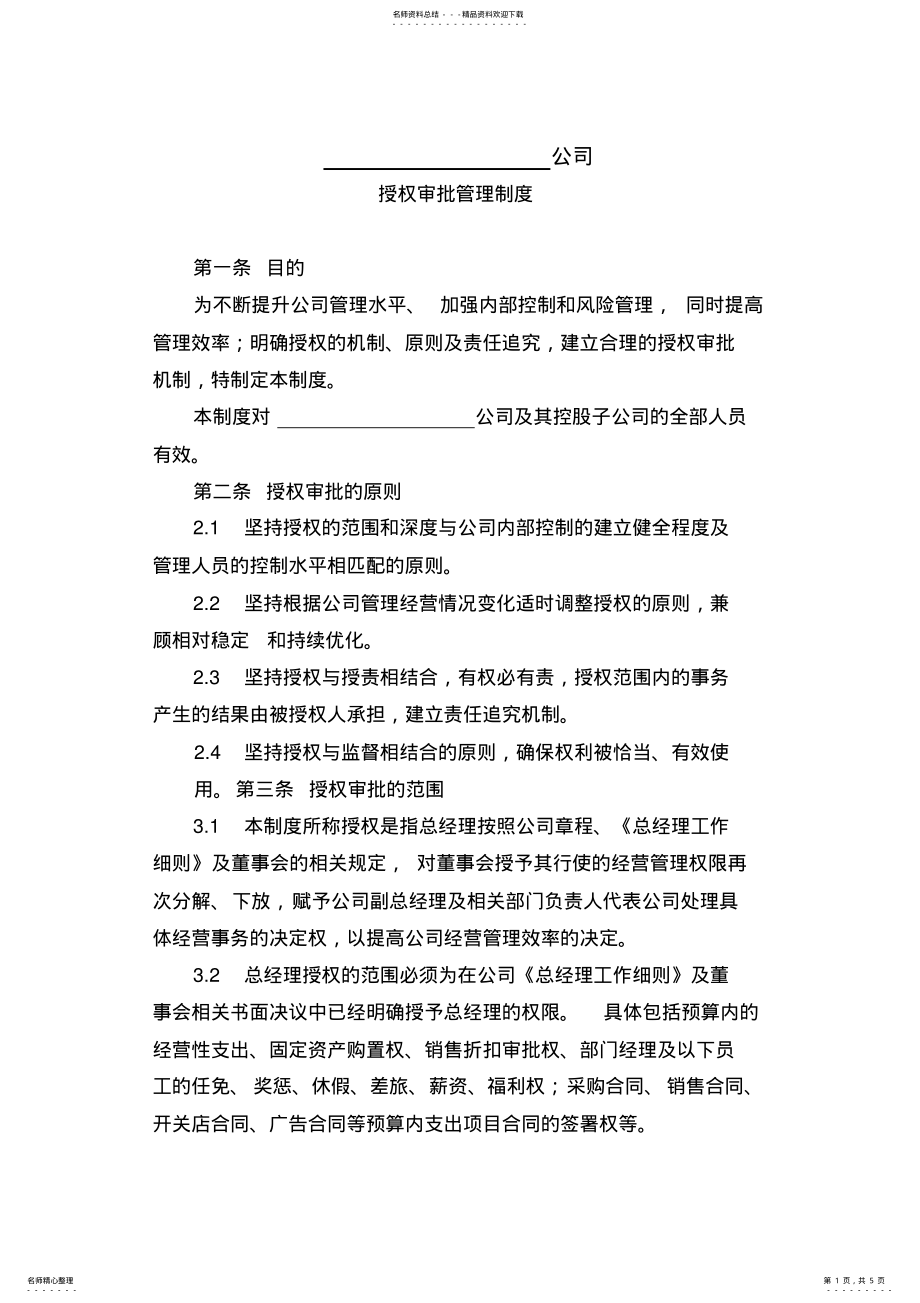 2022年授权审批管理制度 .pdf_第1页